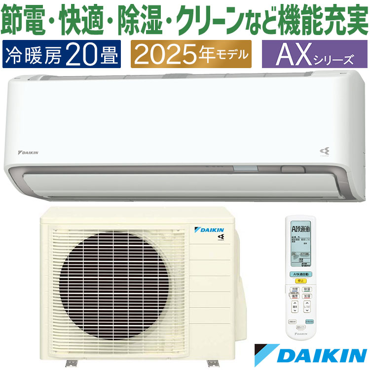 ダイキン（DAIKIN） エアコン おもに20畳 AXシリーズ ホワイト 2025年