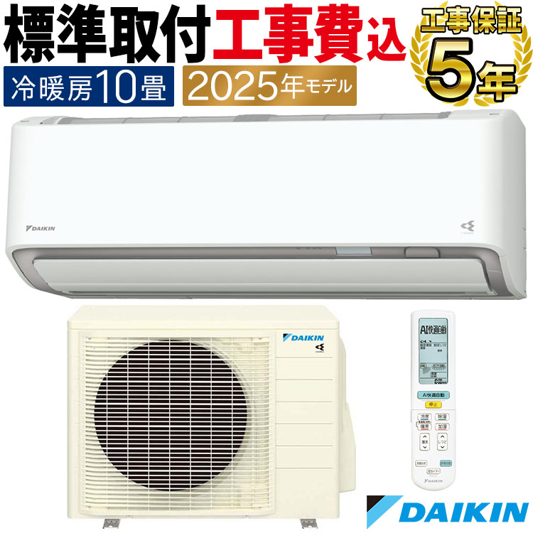 ダイキン（DAIKIN） 標準取付工事費込 エアコン おもに10畳 AXシリーズ