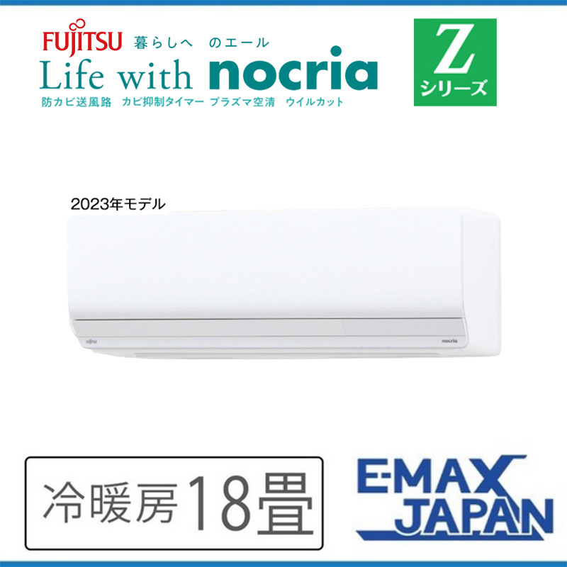 nocria AS-Z563N2-W 富士通ゼネラル エアコン 主に18畳 Zシリーズ
