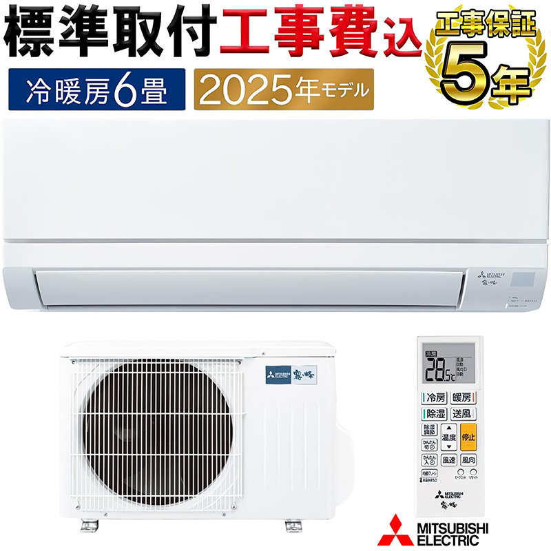 霧ヶ峰 標準取付工事費込 エアコン 6畳用 三菱電機 2025年モデル GV
