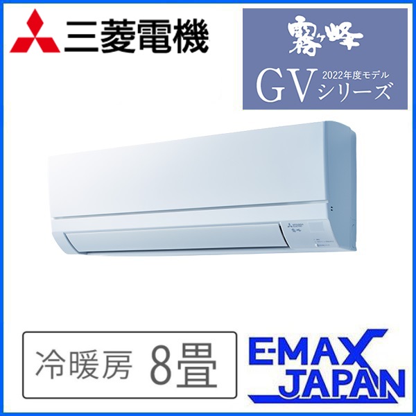 霧ヶ峰 エアコン おもに8畳 三菱電機 GVシリーズ 2022年モデル ピュア