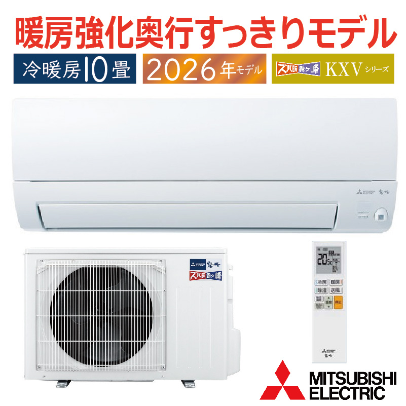 霧ヶ峰 エアコン 10畳用 三菱電機 2026年モデル KXVシリーズ ピュア