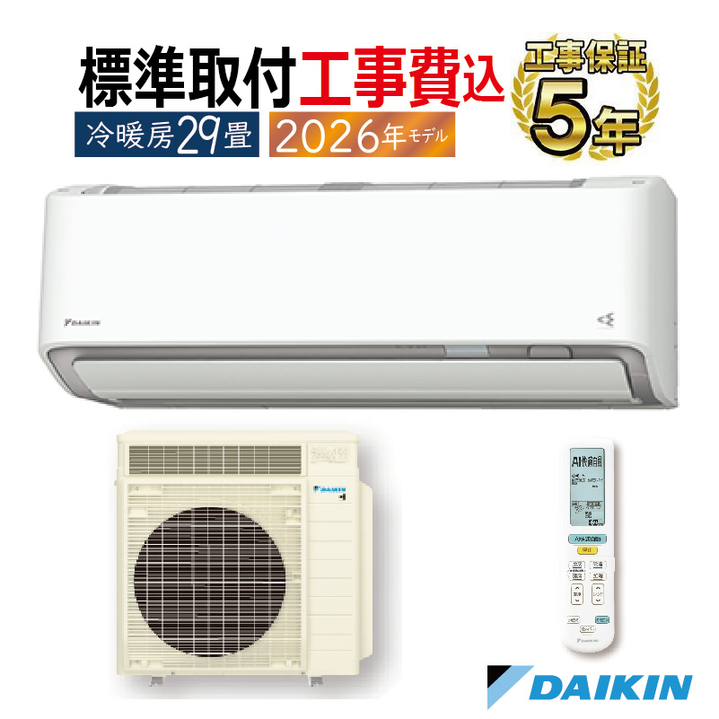 うるさらX 標準取付工事費込 エアコン 29畳用 ダイキン 2026年モデル