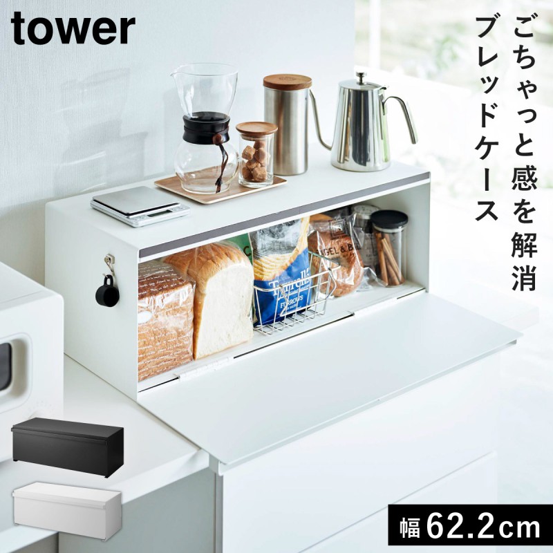 tower ブレッドケース タワー ワイド 山崎実業 パンケース 大容量