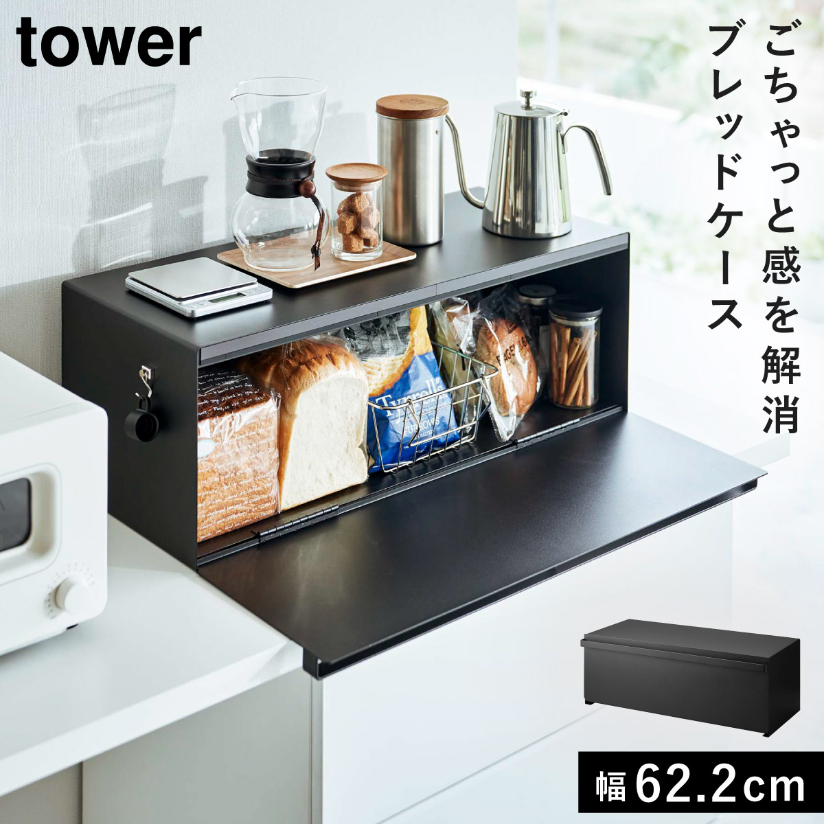 tower ブレッドケース タワー ワイド 山崎実業 パンケース 大容量