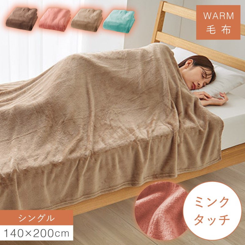 毛布 シングル 洗える 暖かい 140×200cm ふわふわ 軽い 冬 あったか