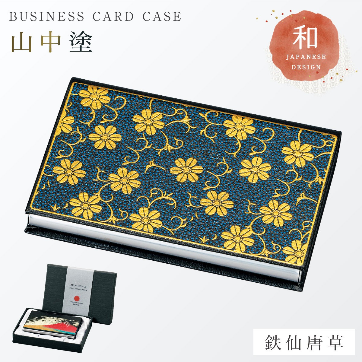 カードケース 名刺入れ 和柄 和風 高級 山中塗 蒔絵 漆芸 外国人へのお