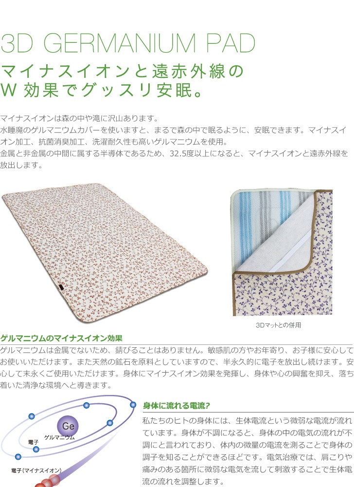 敷きパッド IONTEX 3Dゲルマニウム 水睡魔 ダブルサイズ用 ‐ GK765023