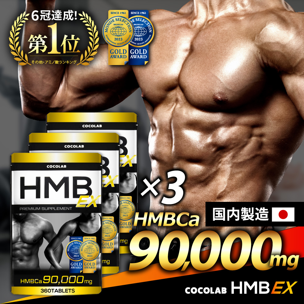 COCOLAB (3袋セット) HMB サプリ ダイエットサプリメント 高純度