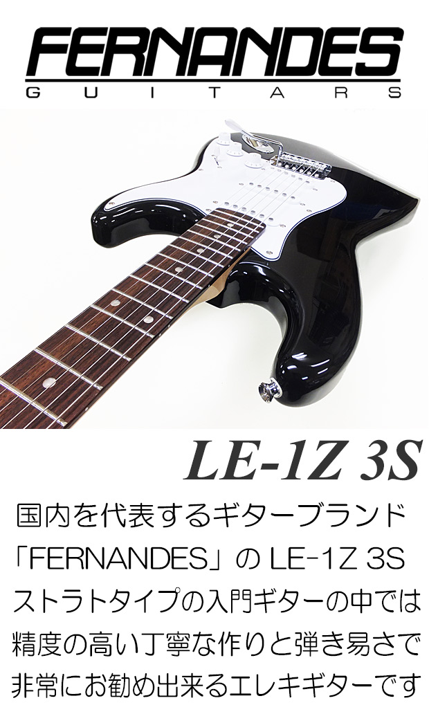 FERNANDES（フェルナンデス） LE-1Z 3S BKL エレキギター 初心者セット