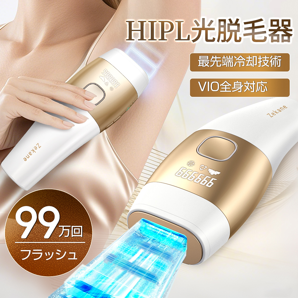 ホワイトデー限定クーポン7980円】脱毛器 冷却技術 サロン級HIPL光脱毛