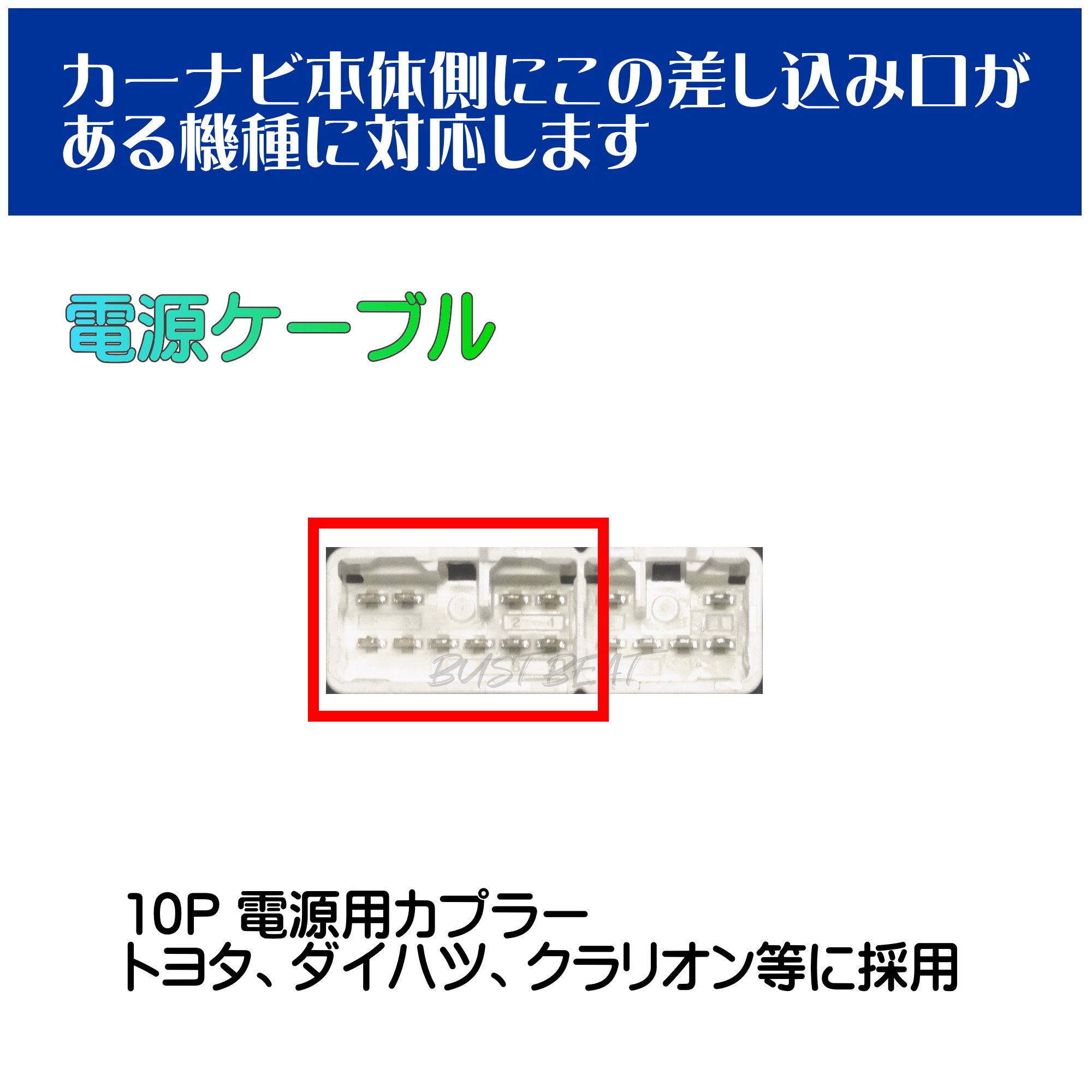 BUST BEAT トヨタ 純正 NSZN-Z68T 対応 10P 中継コネクター 電源