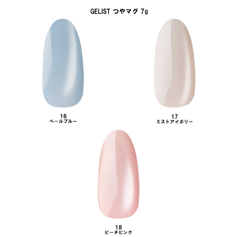 ジェリスト GELIST つやマグ 7g 3色からご選択 16 17 18 マグネット
