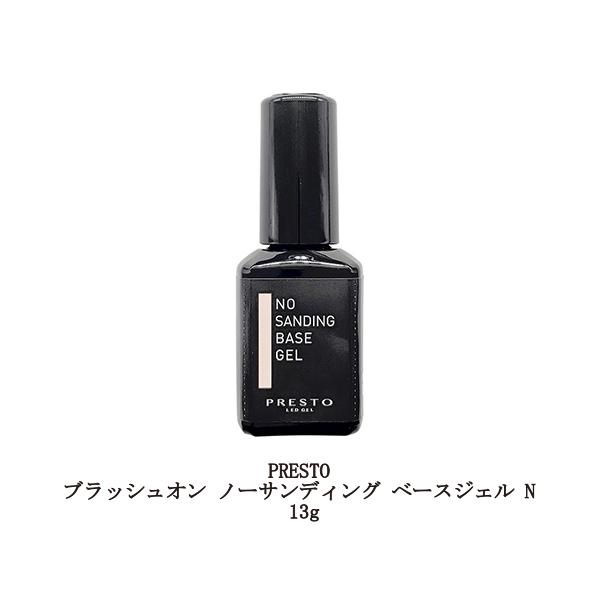 プレスト PRESTO ブラッシュオン ノーサンディング ベースジェル N 13g