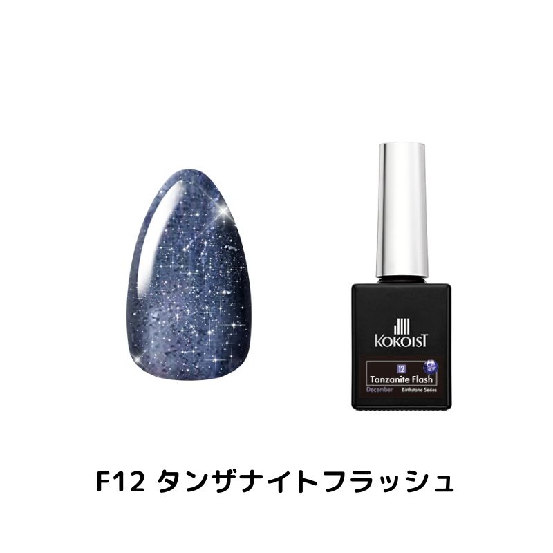 KOKOIST（ココイスト） バースストーン フラッシュ カラージェル 8g