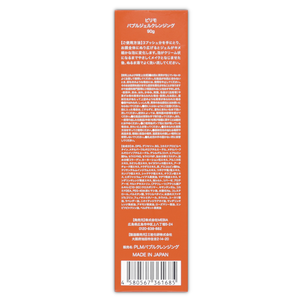 3本セット 】 ピリモ PILIEMO バブルジェルクレンジング 90g MEBIA
