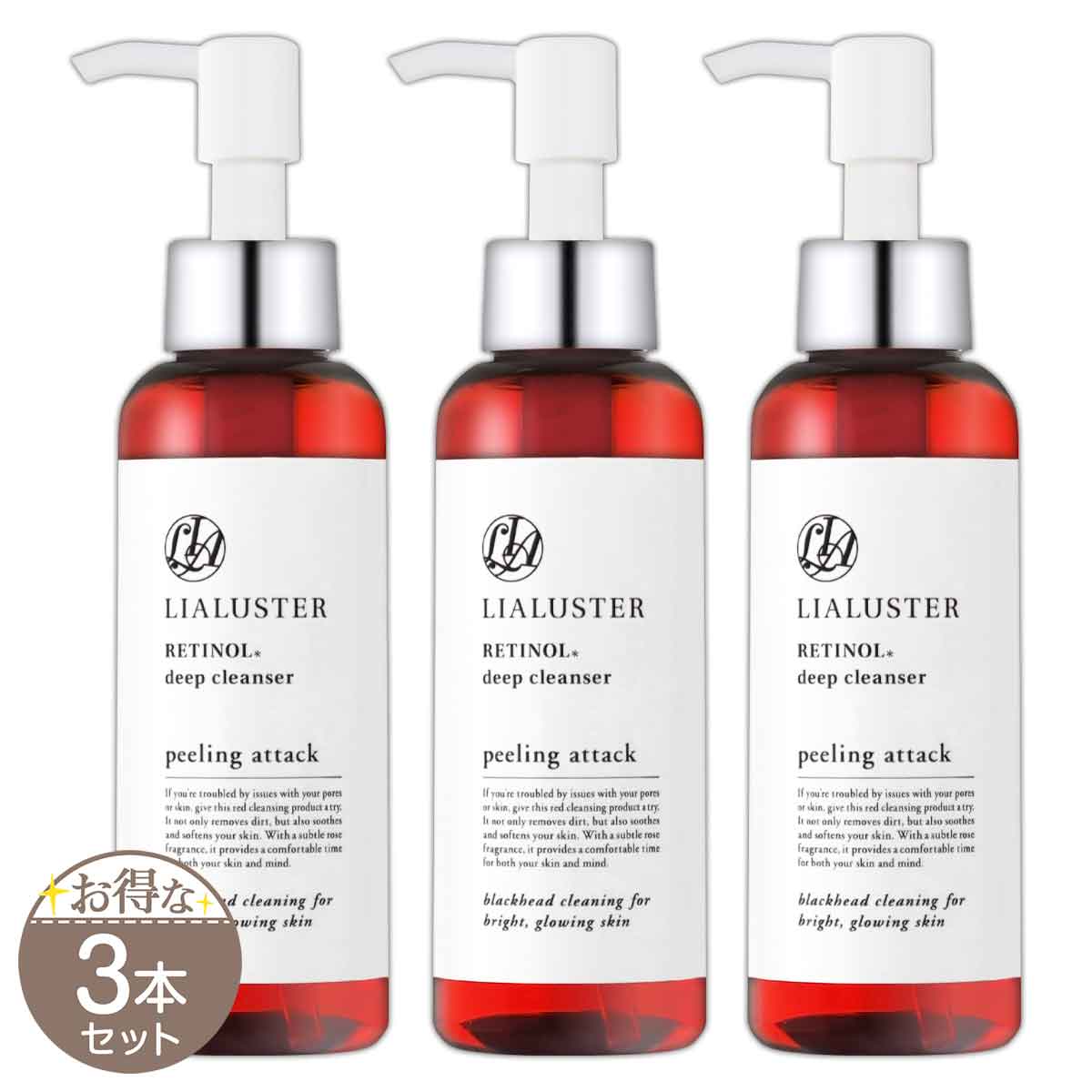 3本セット 】 リアラスター LIALUSTER レチノールディープクレンザー
