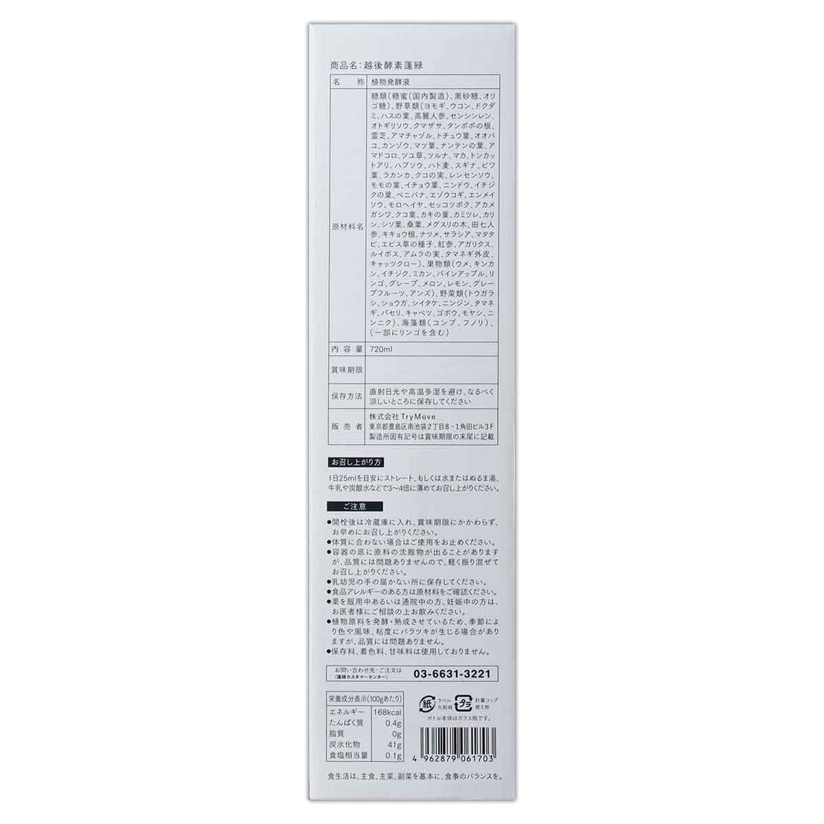 3本セット 】 越後酵素 蓬緑 よもぎみどり 720ml 1本 越後薬草