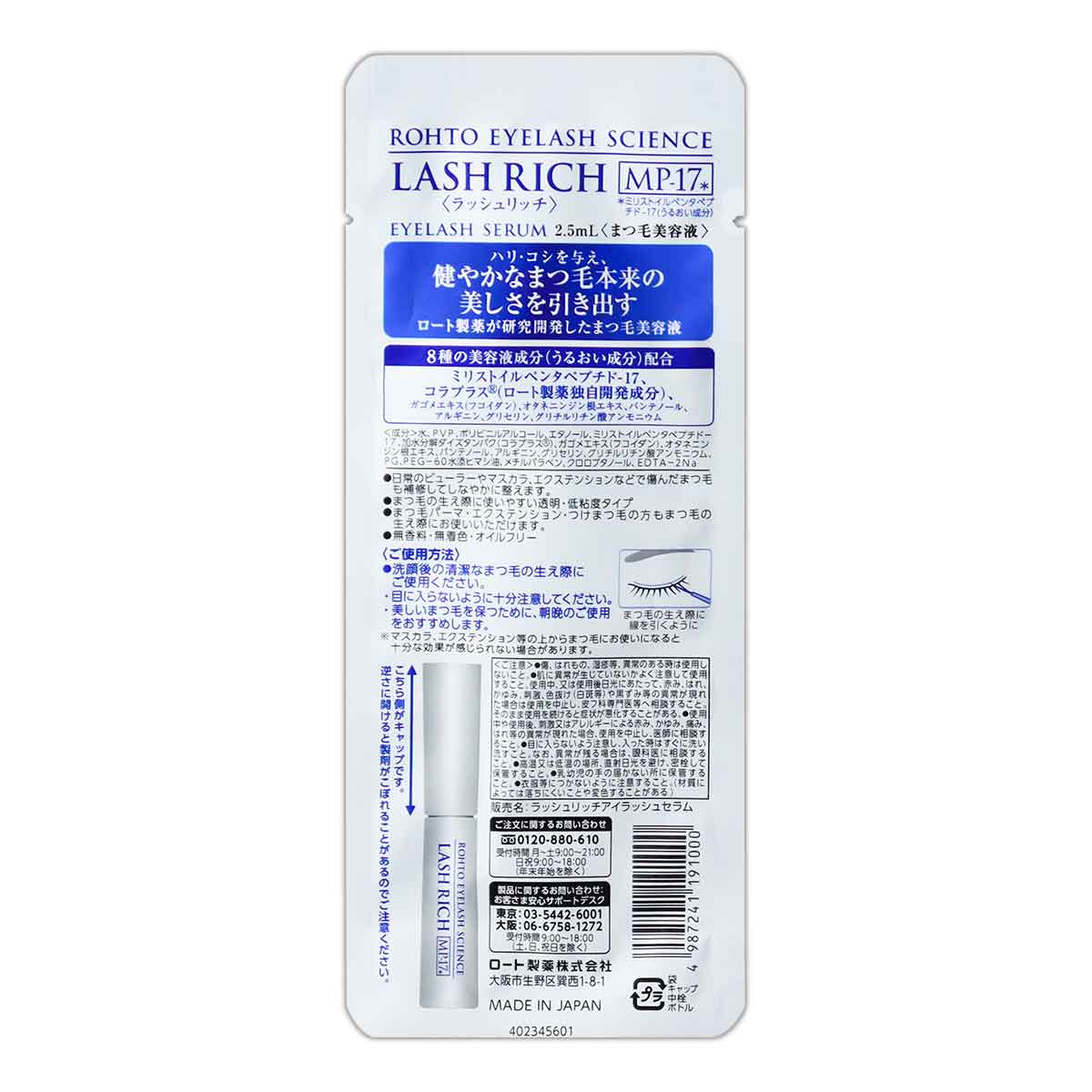 ロート製薬 【 2個セット 】 ラッシュリッチ LASH RICH 2.5ml まつげ