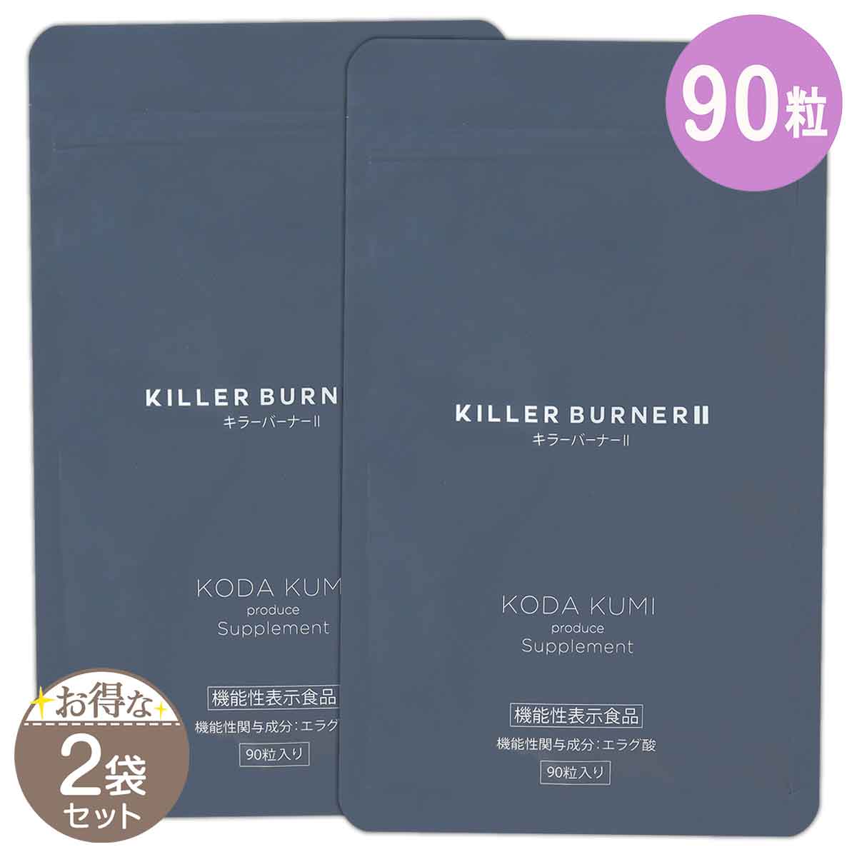 3袋セット 】 キラーバーナー2 KILLER BURNER 2 41.4g ( 460mg × 90粒