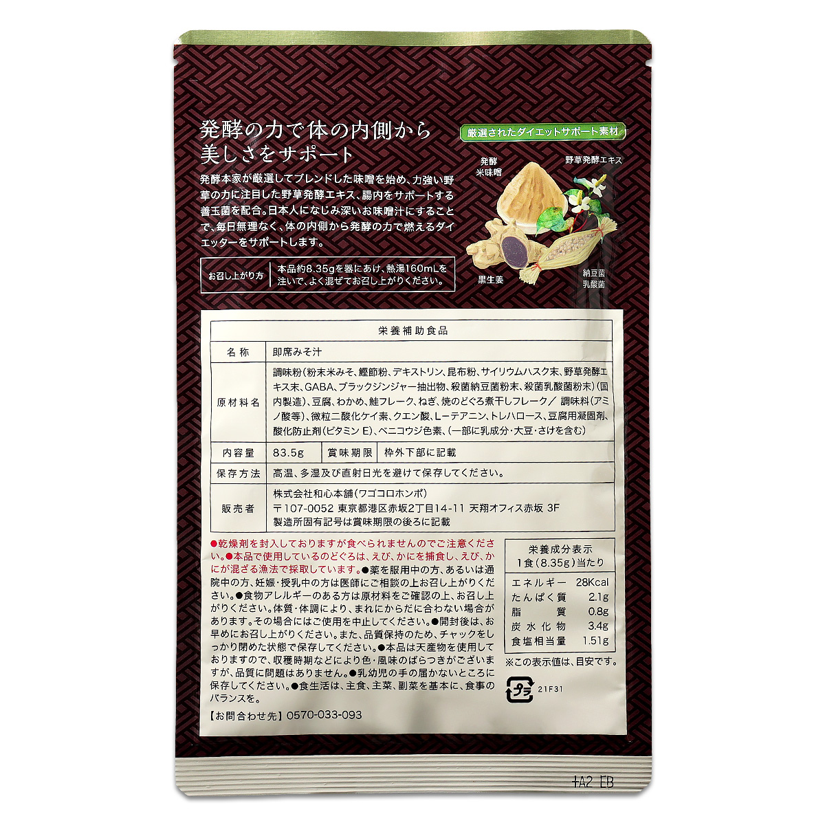 3袋セット 】 発酵本家の味噌汁 83.5g 約10食分 和心本舗 インスタント