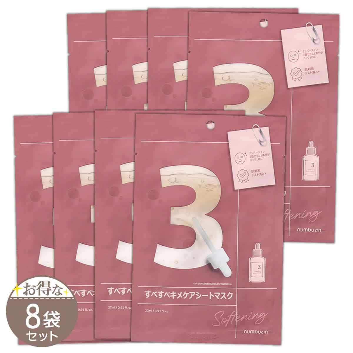 numbuzin 【 8袋セット 】 ナンバーズイン numbuzin 3番 すべすべキメ