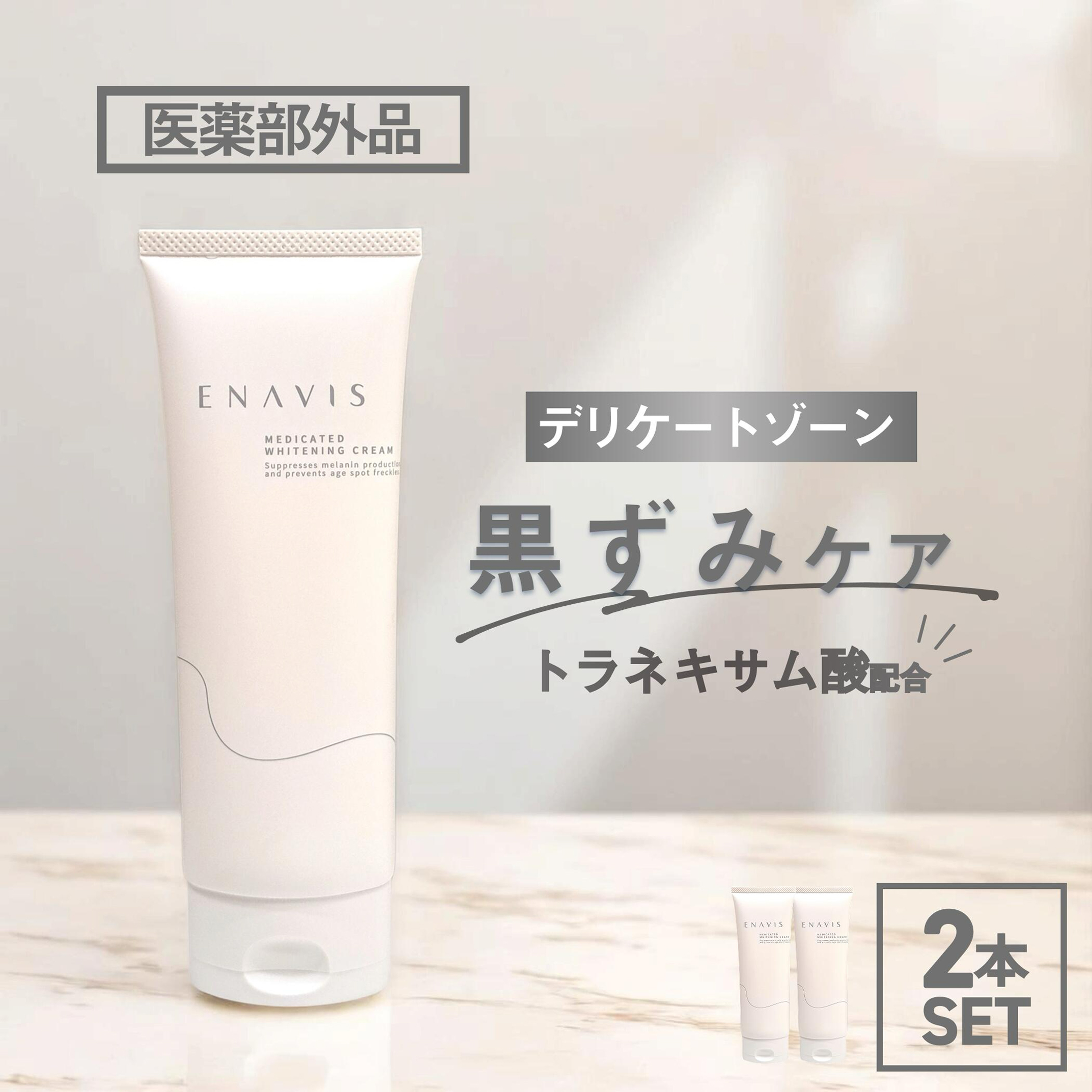 ENAVIS（エナビス） 《2本セット》【楽天1位】デリケートゾーン 黒ずみ