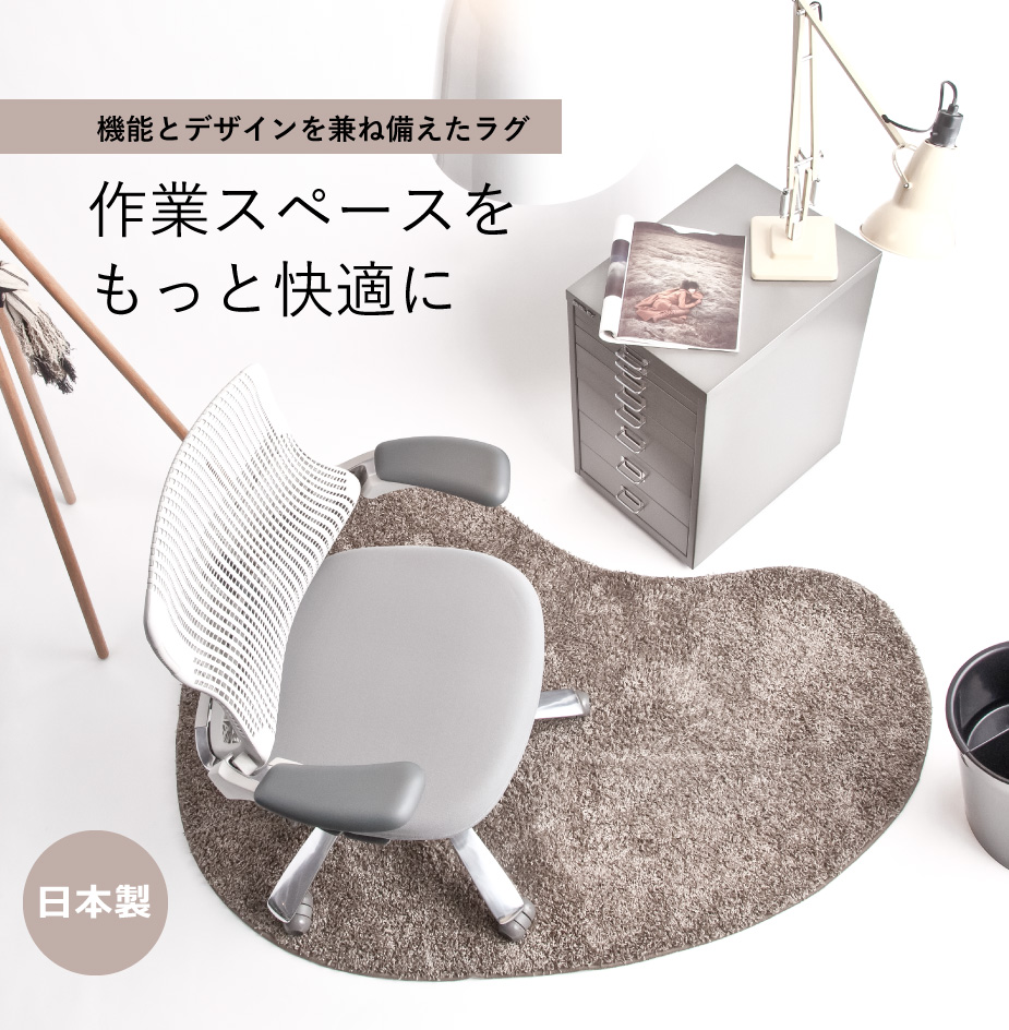 チェアマット チェアラグマット BORDERLESS 【選べる右袖/左袖デスク用