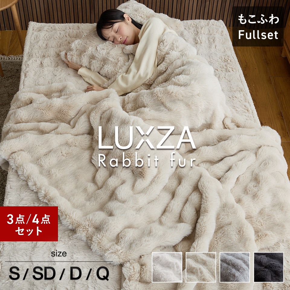 フルセット LUXZA ラグザ ラビットファー 毛布 敷きパッド 枕カバー 3