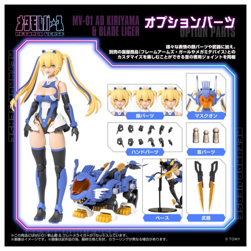 メタモルバース 1／10 『ゾイド-ZOIDS-』 MV-01 斬山碧 ＆ ブレード