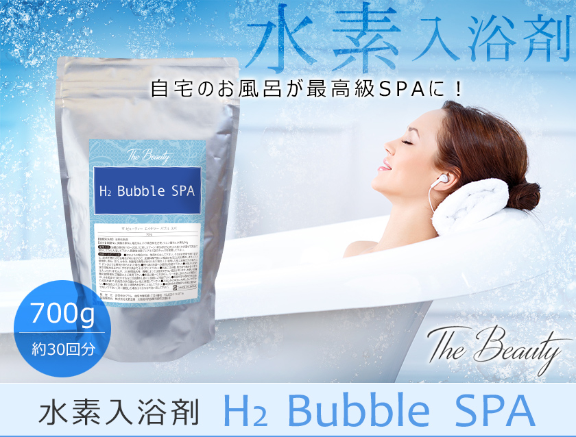 水素入浴剤 エステサロン専売 TheBeauty H2 Bubble SPA 700g（約30回分