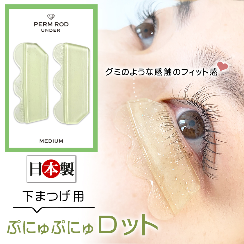 即日発送 日本製 下まつげ用ロット グミタイプ ぷにゅぷにゅロット