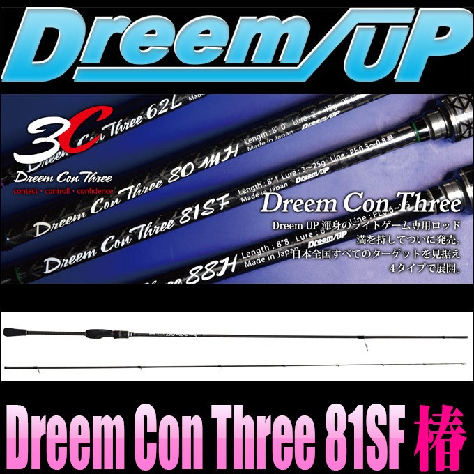 ドリームアップ ドリームコンスリー 81SF 椿 (2020年モデル) アジング