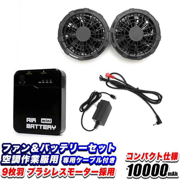 空調 作業 服 用 バッテリー ファン セット 6ヶ月保証 ブラシレス
