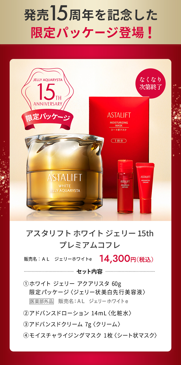 ASTALIFT（アスタリフト） 【予定数量が完売いたしました】アスタ