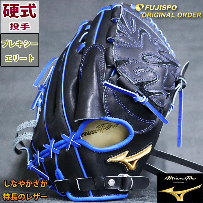ミズノプロ 硬式 オーダー グラブ フジスポオリジナルオーダー 石川