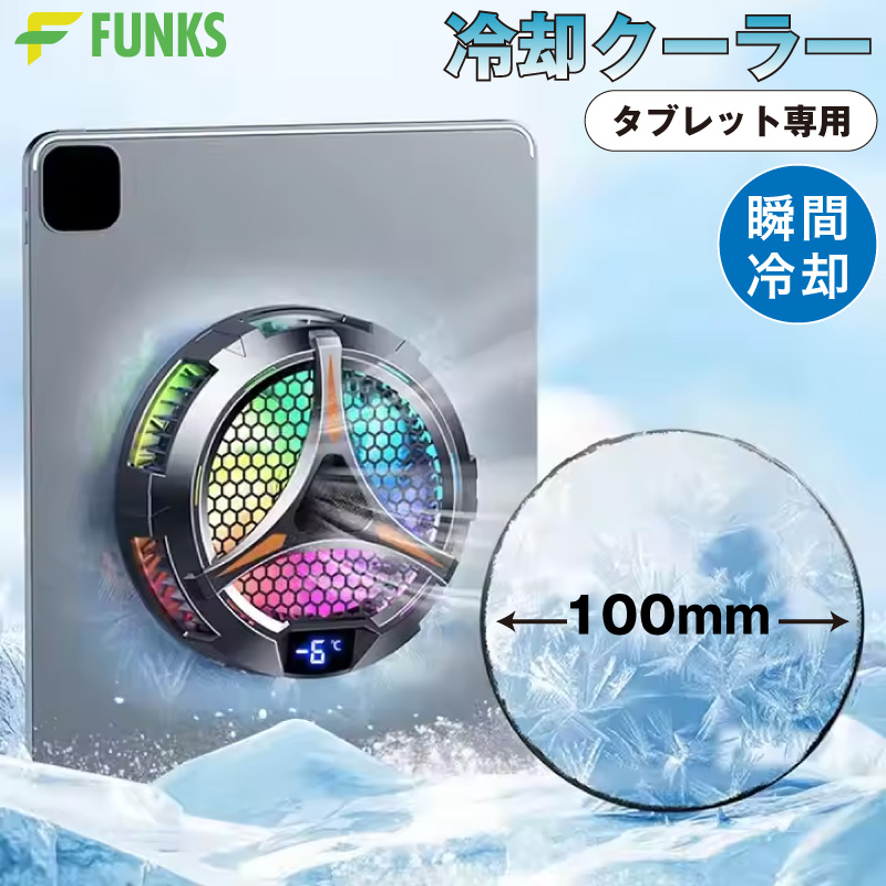 ipad 冷却ファン タブレット 冷却クーラー 冷却 ペルチェ タブレット