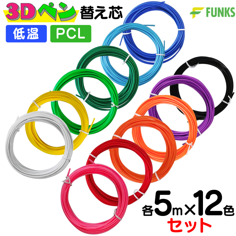 12色セット 3Dペン フィラメント 低温 1.75mm 替え芯 PCL 単色 5m 低温