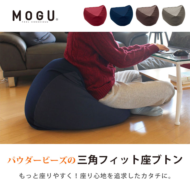 MOGU（モグ） ビーズクッション 三角フィット座ブトン 本体＋専用