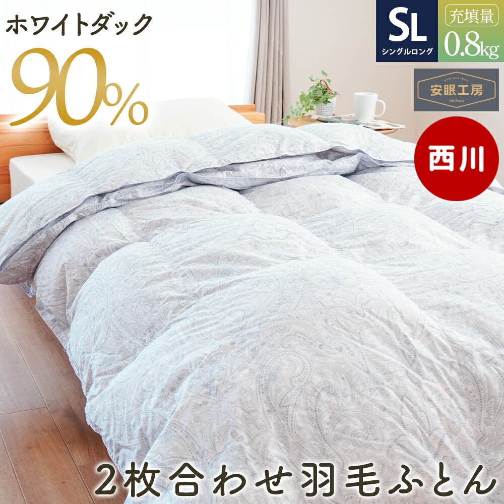 西川（nishikawa） 羽毛布団 シングル ホワイトダウン90％ 2枚合わせ
