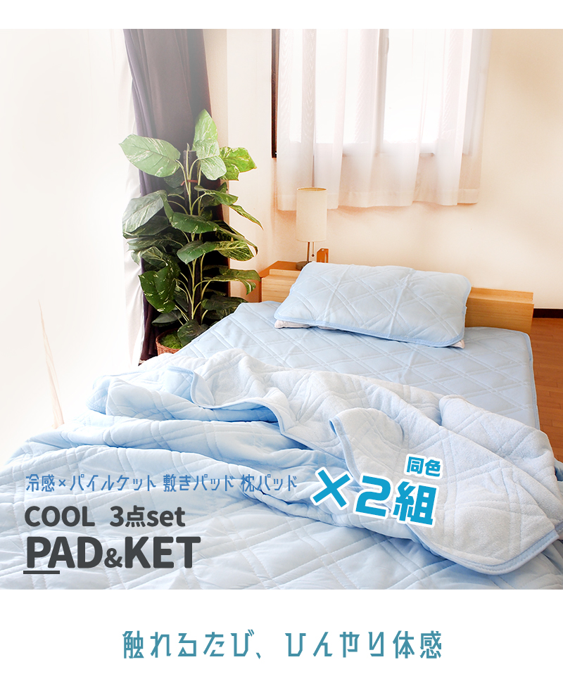 布団セット 2組セット 敷きパッド 肌掛け布団 枕パッド さらっとクール