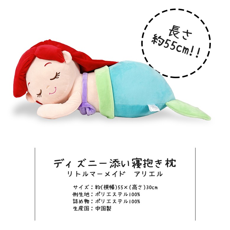 Disney（ディズニー） リトルマーメイド アリエル 抱き枕 添い寝枕 約