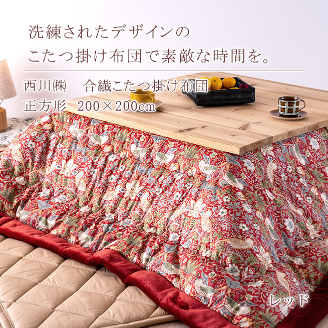 西川（nishikawa） 爆買 こたつ布団 正方形 200×200cm ウィリアム