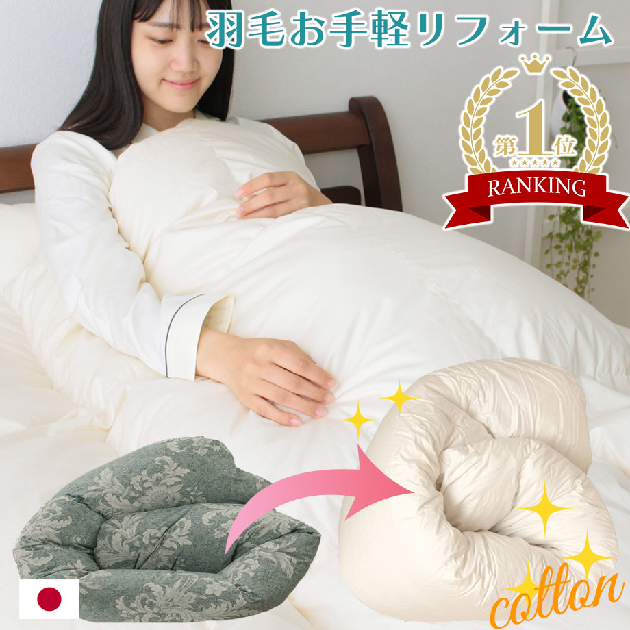 羽毛布団 打ち直し リフォーム コットン生地 綿100％ シングルサイズ