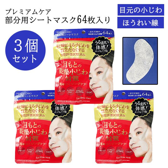MDSKIN LABO 【3個セット】 パック 部分用 合計192枚 フェイスマスク