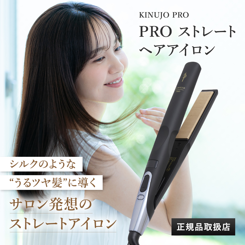 KINUJO（絹女） 【正規品販売店】【シリアル付・保証付】KINUJO PRO