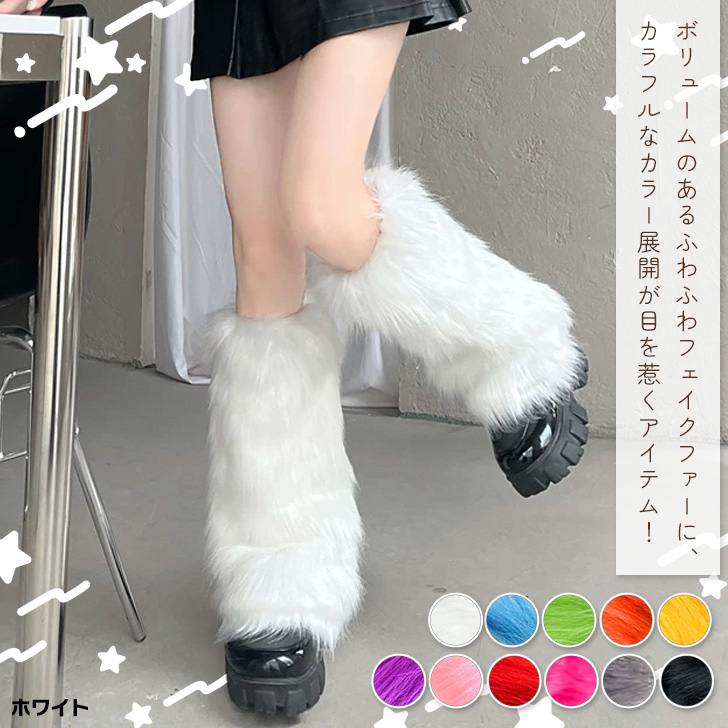 レッグウォーマー レッグカバー 毛皮 ギャル ファー Y2K コーデ