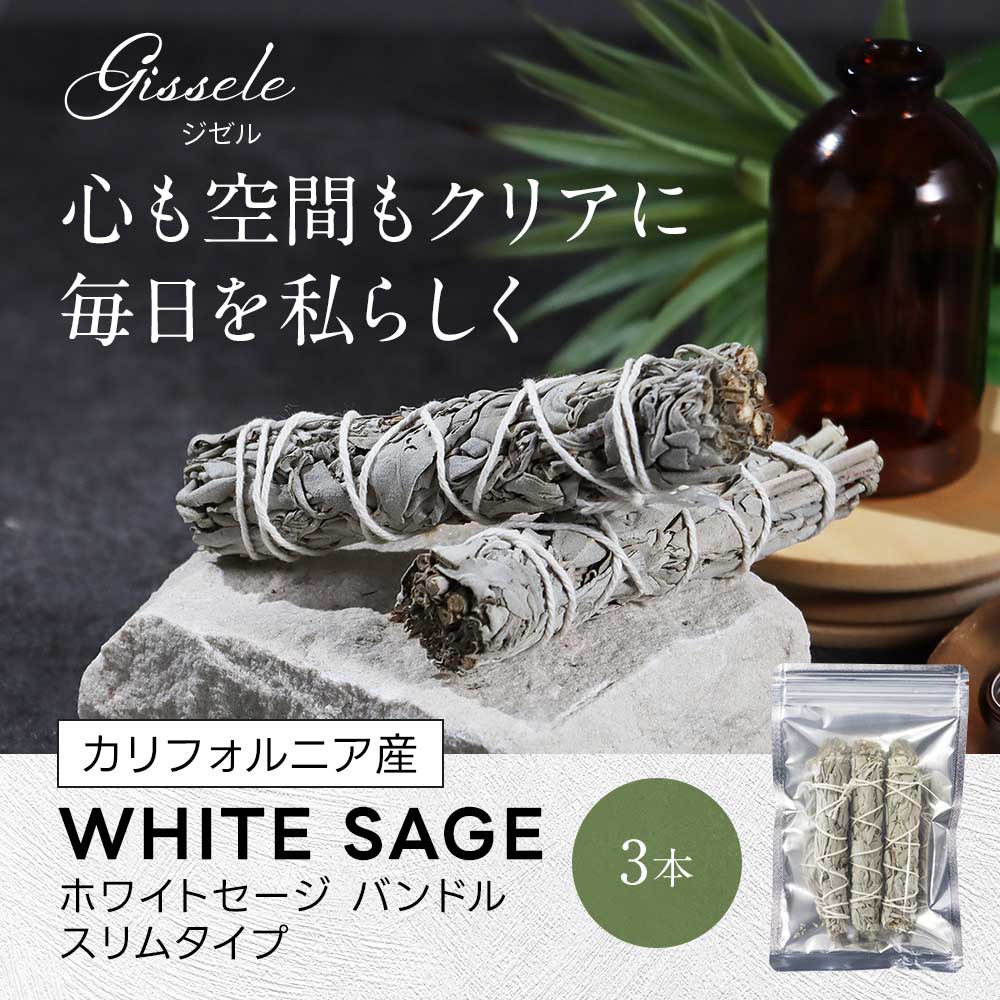 feellife ホワイトセージ バンドル 3本 スリム お香 アロマ 浄化 葉