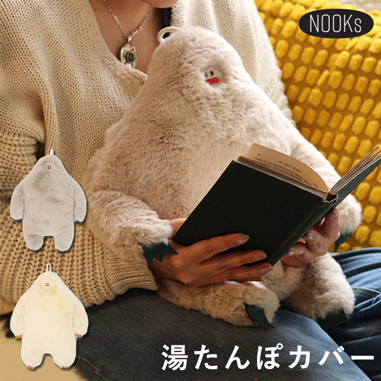 残りわずか！イエティ 湯たんぽカバー Nooks｜ホワイト ゆたんぽ