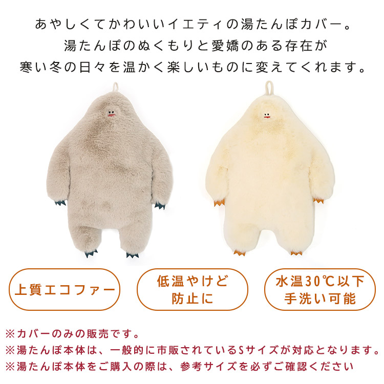 残りわずか！イエティ 湯たんぽカバー Nooks｜ホワイト ゆたんぽ